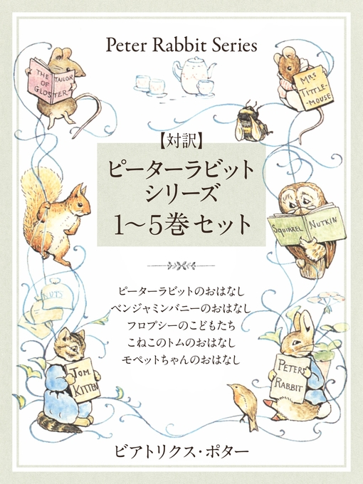 Title details for 【対訳】ピーターラビットシリーズ　１～５巻セット　かわいいイラストと、英語と日本語で楽しめる、ピーターラビットと仲間たちのお話! by ビアトリクス･ポター - Available